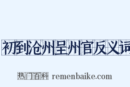 初到沧州呈州官反义词是什么意思的图片